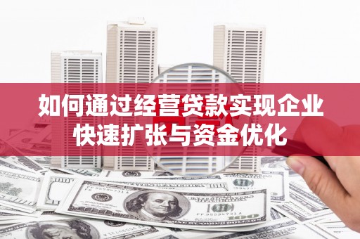 天宁如何通过经营贷款实现企业快速扩张与资金优化