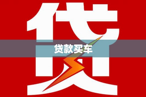 天宁贷款买车