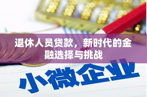 天宁退休人员贷款，新时代的金融选择与挑战