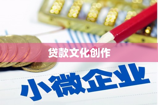 天宁贷款文化创作