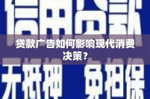 天宁贷款广告如何影响现代消费决策？
