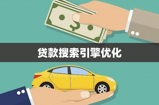天宁贷款搜索引擎优化