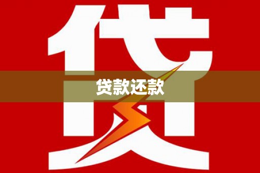 天宁贷款还款