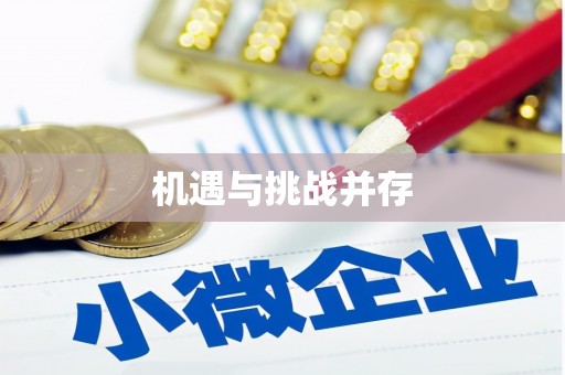 天宁机遇与挑战并存