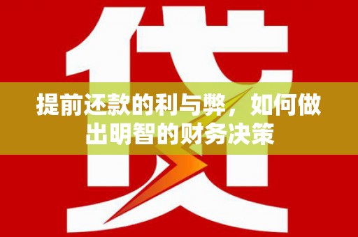 天宁提前还款的利与弊，如何做出明智的财务决策