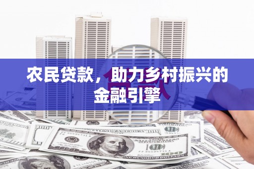 天宁农民贷款，助力乡村振兴的金融引擎