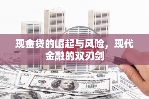 天宁现金贷的崛起与风险，现代金融的双刃剑