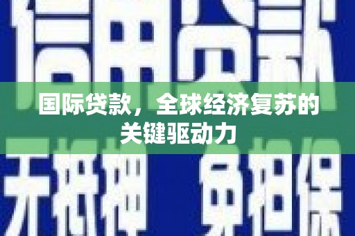天宁国际贷款，全球经济复苏的关键驱动力
