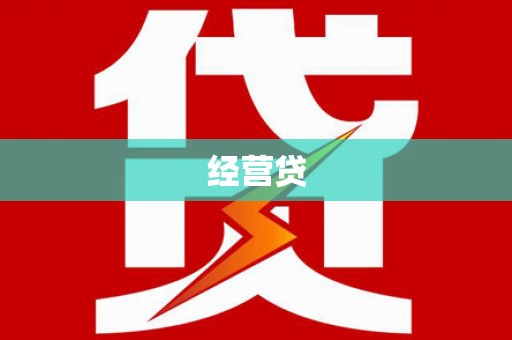 天宁经营贷