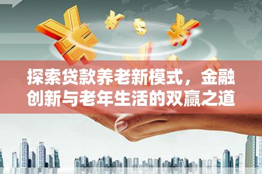 天宁探索贷款养老新模式，金融创新与老年生活的双赢之道