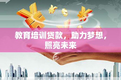 天宁教育培训贷款，助力梦想，照亮未来