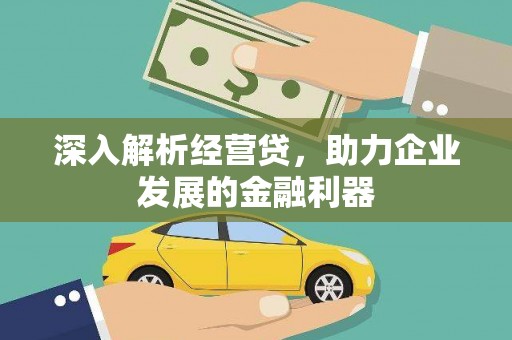 天宁深入解析经营贷，助力企业发展的金融利器