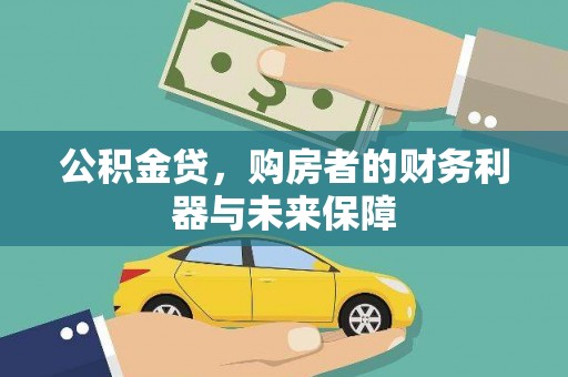 天宁公积金贷，购房者的财务利器与未来保障