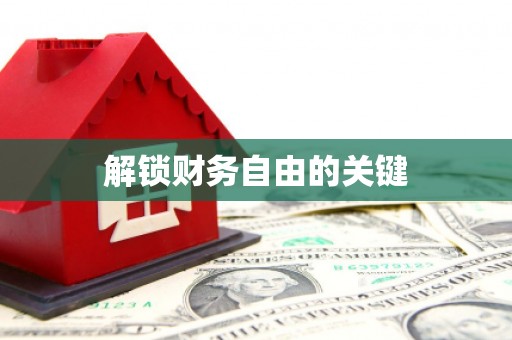 天宁解锁财务自由的关键