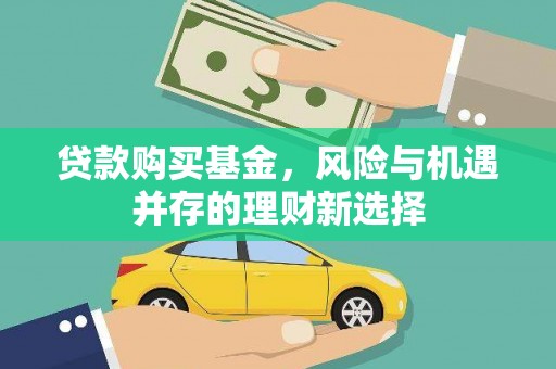 天宁贷款购买基金，风险与机遇并存的理财新选择