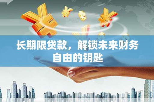 天宁长期限贷款，解锁未来财务自由的钥匙