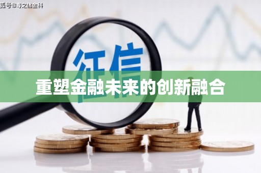天宁重塑金融未来的创新融合