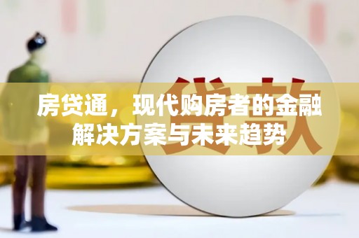 天宁房贷通，现代购房者的金融解决方案与未来趋势