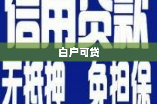天宁白户可贷