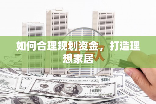 天宁如何合理规划资金，打造理想家居