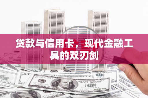 天宁贷款与信用卡，现代金融工具的双刃剑