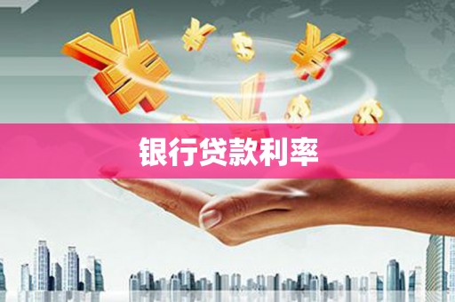 天宁银行贷款利率