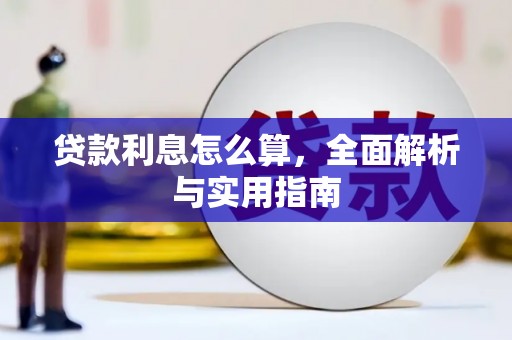 天宁贷款利息怎么算，全面解析与实用指南