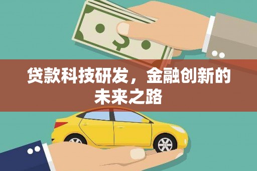 天宁贷款科技研发，金融创新的未来之路