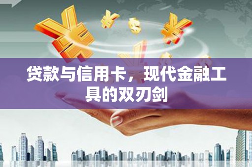 天宁贷款与信用卡，现代金融工具的双刃剑
