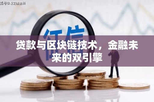 天宁贷款与区块链技术，金融未来的双引擎