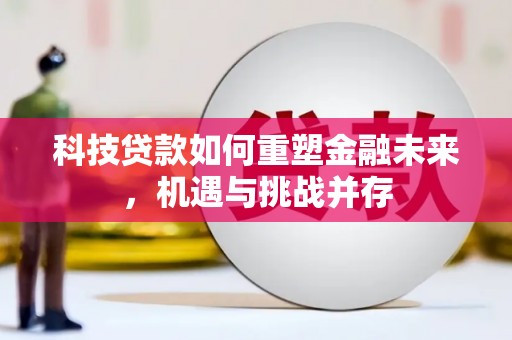 天宁科技贷款如何重塑金融未来，机遇与挑战并存