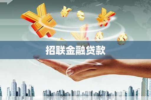 天宁招联金融贷款