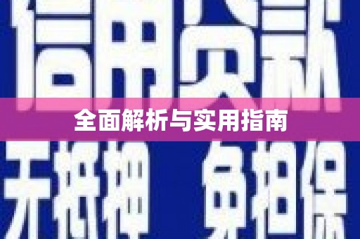 天宁全面解析与实用指南