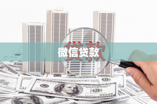 天宁微信贷款
