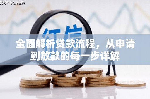 天宁全面解析贷款流程，从申请到放款的每一步详解