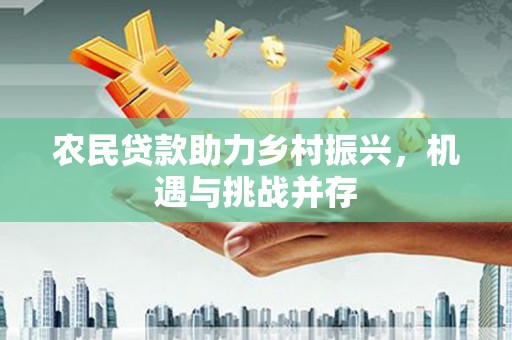 天宁农民贷款助力乡村振兴，机遇与挑战并存