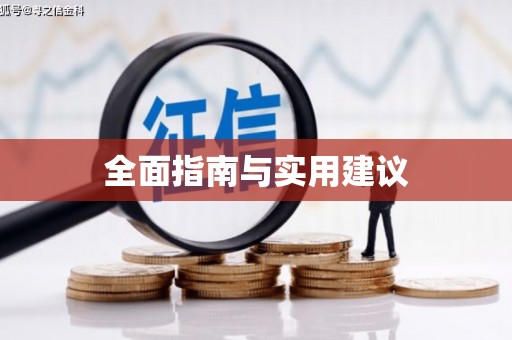 天宁全面指南与实用建议