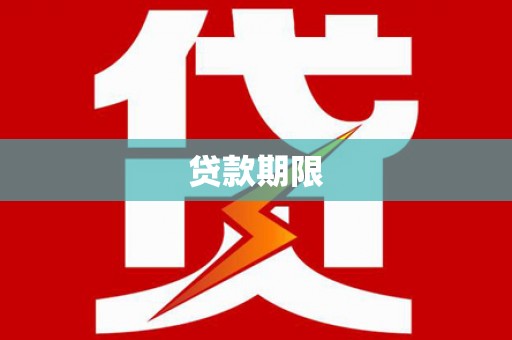 天宁贷款期限