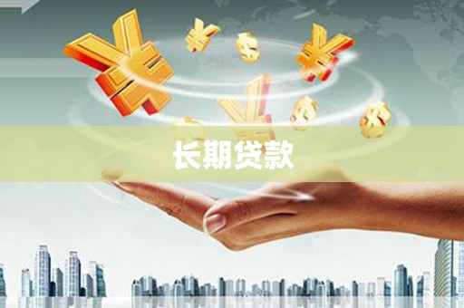 天宁长期贷款