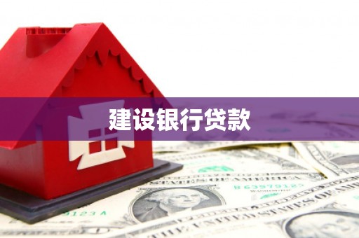 天宁建设银行贷款