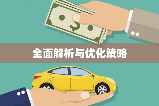 天宁全面解析与优化策略