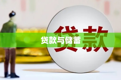 天宁贷款与储蓄