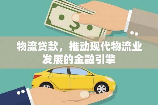天宁物流贷款，推动现代物流业发展的金融引擎