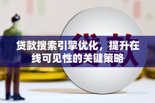 天宁贷款搜索引擎优化，提升在线可见性的关键策略