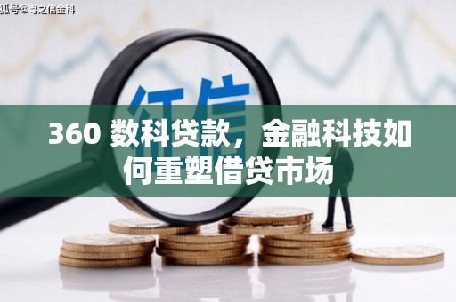 天宁360 数科贷款，金融科技如何重塑借贷市场