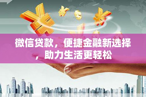 天宁微信贷款，便捷金融新选择，助力生活更轻松