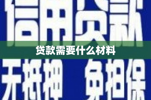 天宁贷款需要什么材料