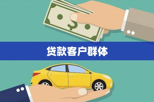 天宁贷款客户群体