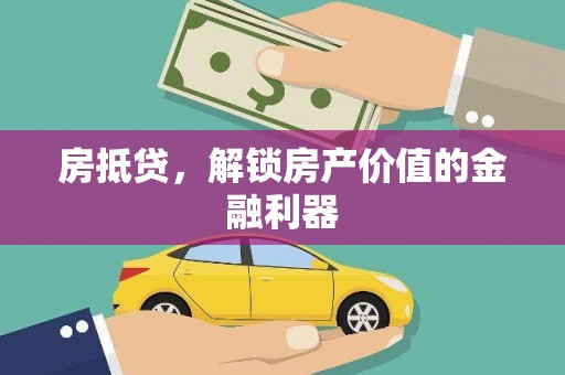 天宁房抵贷，解锁房产价值的金融利器