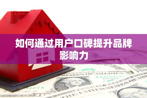 天宁如何通过用户口碑提升品牌影响力